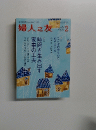 婦人之友　2015年2月号