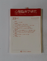 心理臨床学研究　2015年10月