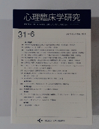 心理臨床学研究 vol31 no6 2014年2月