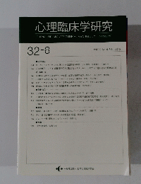 心理臨床学研究　Vol.32 No.6 Feb. 2015