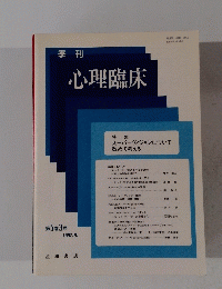 季刊 心理臨床 1992年９月