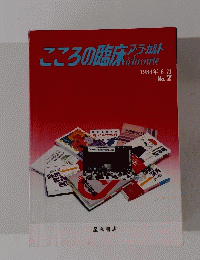こころの臨床アラカルト　１９８４年6月号