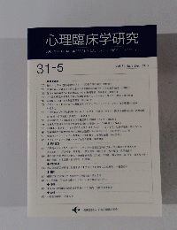 心理臨床学研究　Vol.31 No.5 Dec. 2013