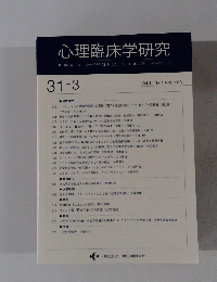 心理臨床学研究　Vol.31 No.3　2013年8月号