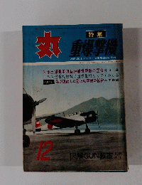 丸　12月号　重爆撃機