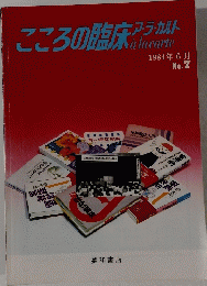 こころの臨床アラカルト　1984/6　No.7