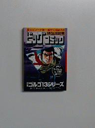 別冊ビッグコミック 18４号ゴルゴ13