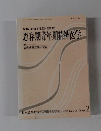 思春期青年期精神医学　１９９５年　Vol.５　No.２