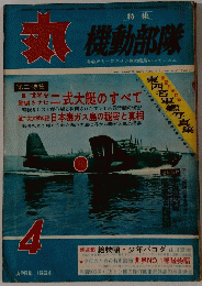 丸　機動部隊　1964年4月