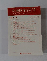 心理臨床学研究　２０１５年8月号　Vol.３３　No.３