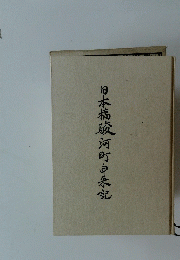 日本橋駿河町油未記