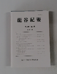 龍谷紀要 第34巻　第１号