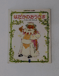 はだかのおうさま
