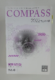 COMPASS 2022年合格目標