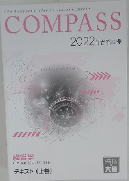COMPASS 2022年合格目標　経営学　テキスト (上巻)