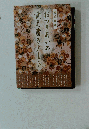 おつきあいの覚え書きノート
