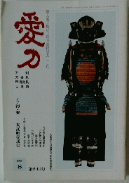 愛刀　1996年8月　第243号