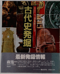 九七八八二年新遺跡カタログ　古代史発掘