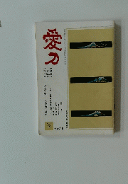 愛刀　1989　2
