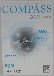 COMPASS 2022年合格目標