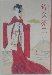 竹久夢二
