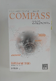 財務会計論 (計算)　2022年合格目標