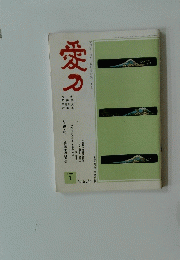 愛刀 1989年1月号