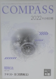 COMPASS　2022年合格目標