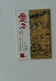 愛刀　　１９８８年12月号　第１５１号