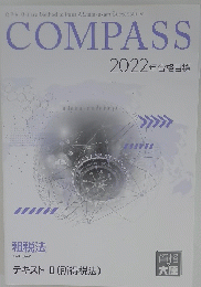 COMPASS 2022年合格目標　租税法　テキスト Ⅱ(所得税法)