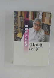 「昭和史」との対話　保阪正康の仕事