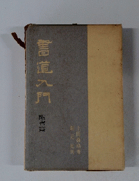 雪道入門   臨書篇
