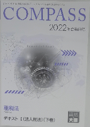 COMPASS　2022年合格目標