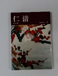仁清　陶磁大系 23
