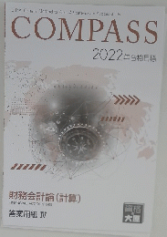 COMPASS 2022年合格目標