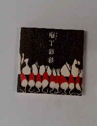 庖丁関徳治
