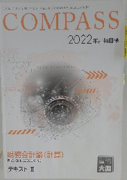 COMPASS　2022年合格目標