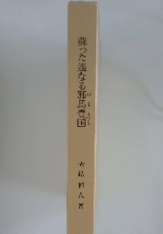 蘇った遙なる邪馬壹国