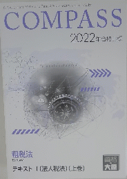 COMPASS　2022年合格目標