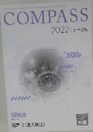 COMPASS　2022年　問題 I (法人税法)