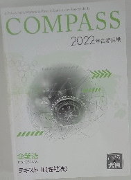 COMPASS　2022年合格目標