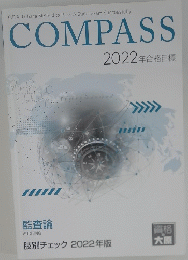 COMPASS　肢別チェック 2022年版