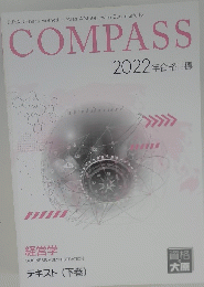 COMPASS 2022年合格目標　テキスト　下
