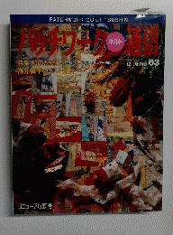 PATCHWORK　QUILT　TSUSHIN　１９９４年１２月号