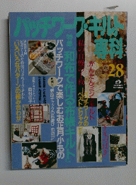 パッチワークキルト専科 28号 1994年冬