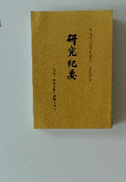 研究紀要