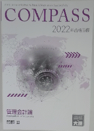 COMPASS　管理会計論　2022年合格目標