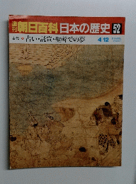 朝日百科日本の歴史52　占い・託宣・聖所での夢