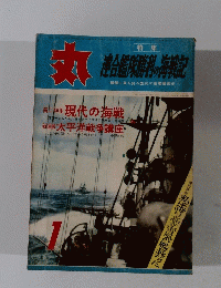 丸　１　連合艦隊勝利の海戦記