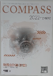 COMPASS　財務会計論(計算)　問題 V　2022年合格目標　